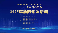 转化中心组织开展全国消防日系列...